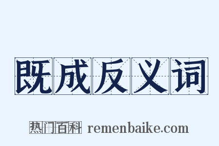 既成反义词是什么意思的图片